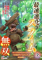 最速進化のスライム無双 〜チートスキル＜スライム＞により100倍速でレベルアップして世界最強に〜 コミック版（分冊版） 【第2話】