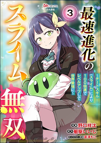 最速進化のスライム無双 〜チートスキル＜スライム＞により100倍速でレベルアップして世界最強に〜 コミック版（分冊版） 【第3話】