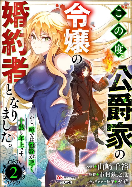 この度、公爵家の令嬢の婚約者となりました。しかし、噂では性格が悪く、十歳も年上です。 コミック版（分冊版） 【第2話】