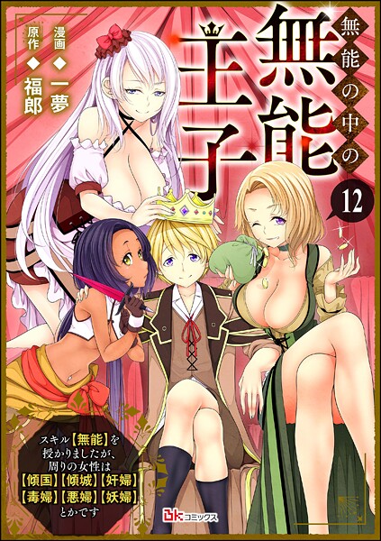 無能の中の無能王子 スキル【無能】を授かりましたが、周りの女性は【傾国】【傾城】【奸婦】【毒婦】【悪婦】【妖婦】とかです コミック版 （分冊版）（単話）