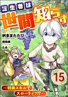 転生者は世間知らず 〜特典スキルでスローライフ！？〜 コミック版（分冊版） 【第15話】