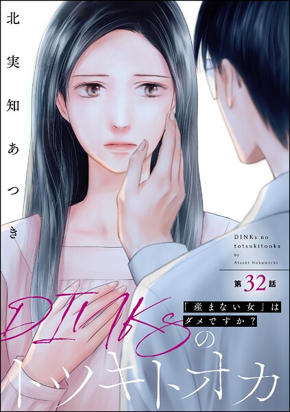 DINKsのトツキトオカ 「産まない女」はダメですか？（分冊版） 【第32話】