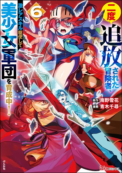 二度追放された冒険者、激レアスキル駆使して美少女軍団を育成中! コミック版 6