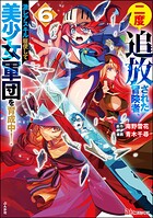 二度追放された冒険者、激レアスキル駆使して美少女軍団を育成中！ コミック版 6