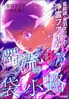 音羽マリアの異次元透視（分冊版） 【第73話】