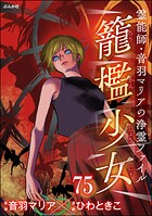 音羽マリアの異次元透視（分冊版） 【第75話】