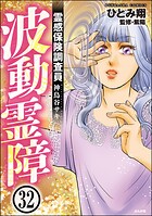 霊感保険調査員 神鳥谷サキ（分冊版） 【第32話】