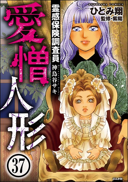 霊感保険調査員 神鳥谷サキ（分冊版） 【第37話】