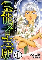 霊感保険調査員 神鳥谷サキ（分冊版） 【第41話】