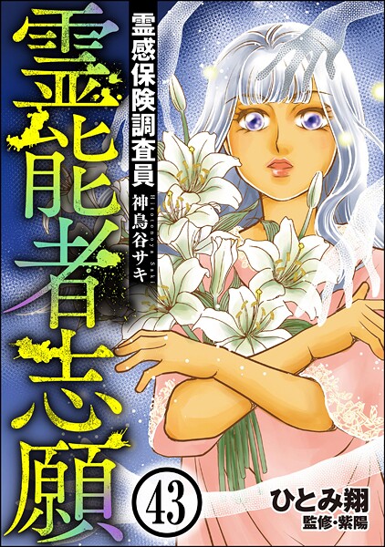 霊感保険調査員 神鳥谷サキ（分冊版） 【第43話】