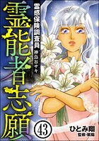 霊感保険調査員 神鳥谷サキ（分冊版） 【第43話】