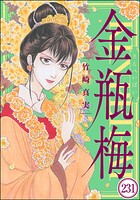 まんがグリム童話 金瓶梅（分冊版） 【第231話】