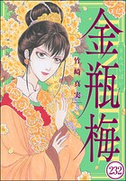 まんがグリム童話 金瓶梅（分冊版） 【第232話】