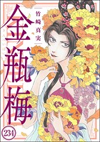 まんがグリム童話 金瓶梅（分冊版） 【第234話】