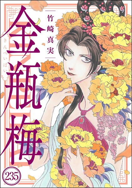 まんがグリム童話 金瓶梅（分冊版）（単話）