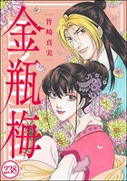 まんがグリム童話 金瓶梅（分冊版） 【第238話】