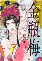 まんがグリム童話 金瓶梅（分冊版） 【第243話】