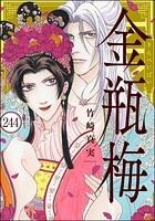 まんがグリム童話 金瓶梅（分冊版） 【第244話】