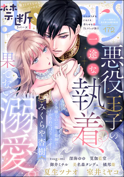 禁断Lovers Vol.172