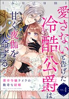 薄幸令嬢ライラの数奇な結婚 愛さないと告げた冷酷公爵は甘く夜伽を命ずる（分冊版） 【第4話】