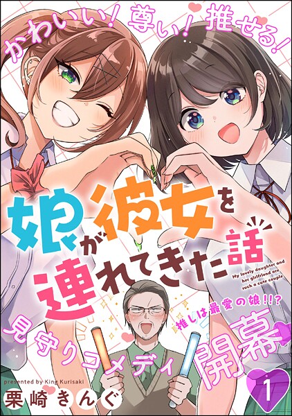 娘が彼女を連れてきた話（分冊版） 【第1話】