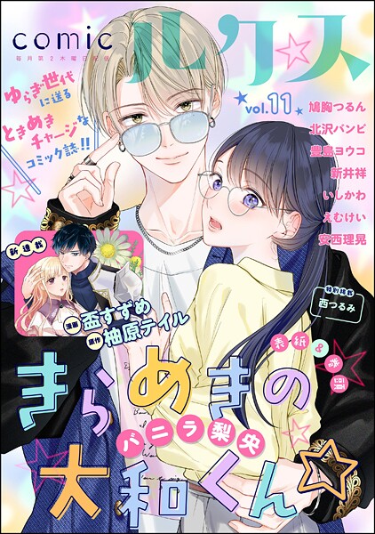 comicルクス 11