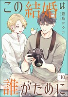 この結婚は誰がために（分冊版） 【第10話】