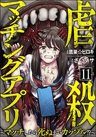 虐殺マッチングアプリ 〜マッチしたら死ぬまでカップル！？〜（分冊版） 【第11話】