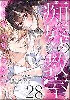 痴辱の教室 転校生の不埒な調教（分冊版） 【第28話】