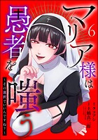 マリア様は愚者を嗤う 〜その選択でいいんですね？〜（分冊版） 【第6話】
