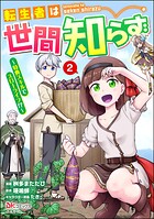 転生者は世間知らず 〜特典スキルでスローライフ！？〜 コミック版 2