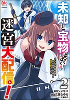 未知と宝物ざっくざくの迷宮大配信！ 〜ハズレスキルすらない凡人、見る人から見れば普通に非凡でした〜 コミック版 2