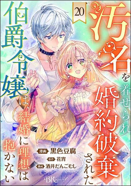 汚名を着せられ婚約破棄された伯爵令嬢は、結婚に理想は抱かない コミック版（分冊版） 【第20話】