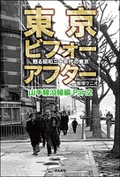 東京ビフォーアフター 甦る昭和三十年代の東京 山手線沿線編 Part1