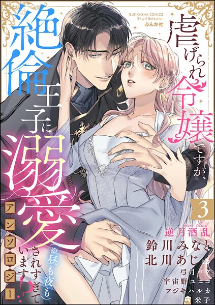 虐げられ令嬢ですが、絶倫王子に溺愛されすぎています！？（※昼も夜も）アンソロジー （3）
