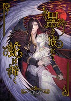 黒き城にて蛇は啼く（分冊版）（単話）