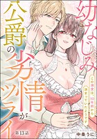 幼なじみ公爵の劣情がツライ この溺愛は、10年前から決まっていたようです（分冊版） 【第13話】