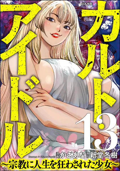 カルト・アイドル 〜宗教に人生を狂わされた少女〜（分冊版） 【第13話】