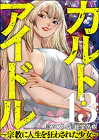 カルト・アイドル 〜宗教に人生を狂わされた少女〜（分冊版） 【第13話】