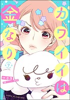 カワイイは金なり（分冊版） 【第7話】