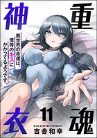 重魂神衣 異世界の命運は、僕等のキスにかかってるようです。（分冊版） 【第11話】