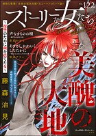 ストーリーな女たち 122