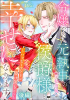 聖女様の逆ハーレムからあぶれた騎士様に熱烈に求愛されている件 （1