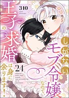 しがないモブ令嬢なので、王子の求婚は身に余ります！（分冊版） 【第24話】