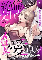 絶倫交尾のメロ友は愛が重すぎる 〜11年我慢した親友が一線越えたら沼男に成長しました！？〜（分冊版） 【第1話】