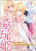 意地悪王子の愛玩姫 溺愛されてるはずなのになぜか初夜を迎えさせてくれません！（単話版）（単話）