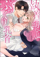 執着幼なじみとぷっくり乳首 再会した激重彼の舐め愛から逃げられません （1） 【かきおろし漫画付】