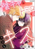 陰キャなトミコさんは今日もキスをする 3