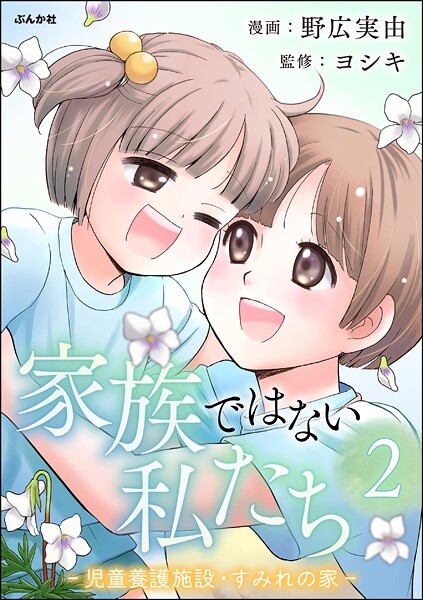 家族ではない私たち ―児童養護施設・すみれの家―