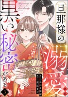 旦那様の溺愛には黒い秘密がある（分冊版） 【第3話】
